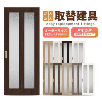 かんたん建具 室内 片引き戸 ふすま 襖等取替用引戸 和室出入口 建付け調整部品付 縦長窓2列アクリル板付 巾～915×高さ1821～2120mm オーダー フラッシュ戸