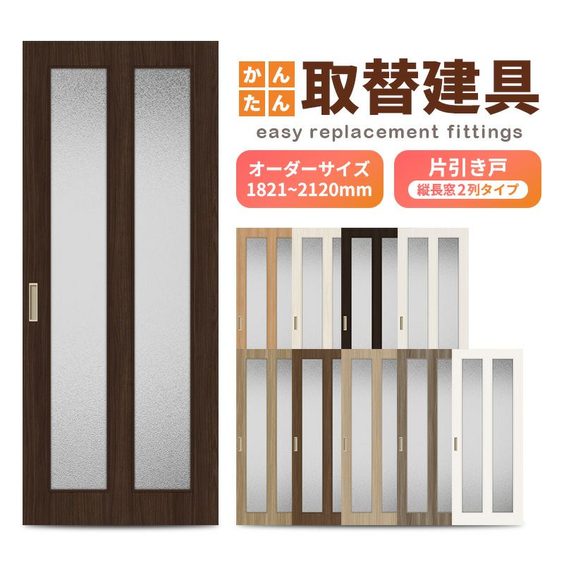 かんたん建具 室内 片引き戸 ふすま 襖等取替用引戸 和室出入口 建付け調整部品付 縦長窓2列アクリル板付 巾～915×高さ1821～2120mm オーダー フラッシュ戸
