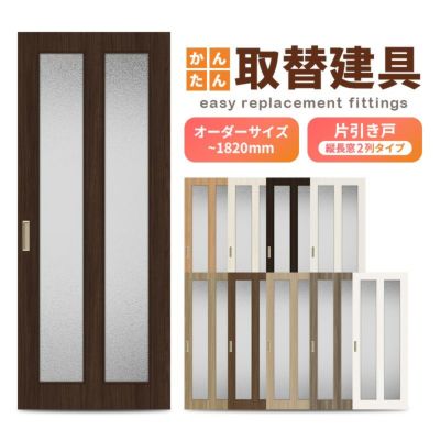 かんたん建具 室内 片引き戸 ふすま 襖等取替用引戸 和室出入口 建付け調整部品付 縦長窓2列アクリル板付 巾～915×高さ～1820mm オーダーサイズ フラッシュ戸