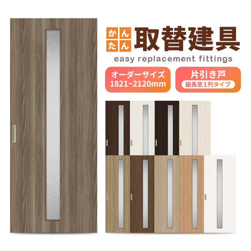 かんたん建具 室内 片引き戸 ふすま 襖等取替用引戸 和室出入口 建付け調整部品付 縦長窓1列アクリル板付 巾～915×高さ1821～2120mm オーダー フラッシュ戸