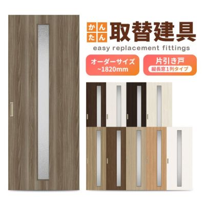 かんたん建具 室内 片引き戸 ふすま 襖等取替用引戸 和室出入口 建付け調整部品付 縦長窓1列アクリル板付 巾～915×高さ～1820mm オーダーサイズ フラッシュ戸
