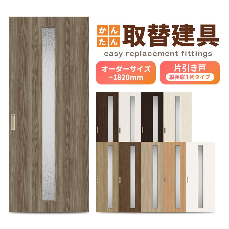 かんたん建具 室内 片引き戸 ふすま 襖等取替用引戸 和室出入口 建付け調整部品付 縦長窓1列アクリル板付 巾～915×高さ～1820mm オーダーサイズ フラッシュ戸
