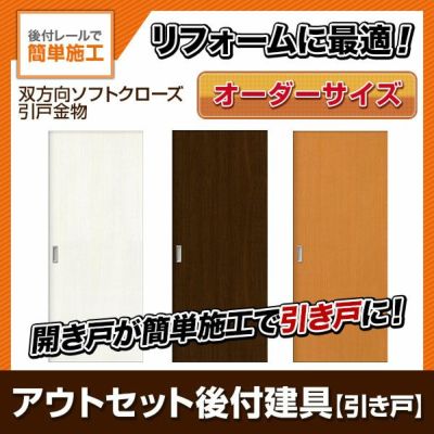 かんたん建具 アウトセット引き戸 上吊 フラットデザイン ドア巾～910mm ドア高さ1811～2110mm オーダーサイズ 後付け 室内引戸 交換 リフォーム DIY