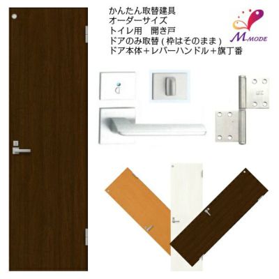 建具のみ取替（洋風）かんたん取替・ドア（開き戸）が激安価格｜通販