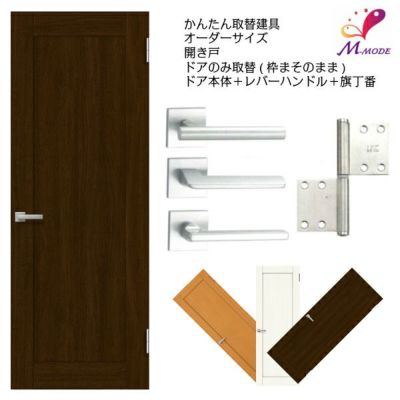 かんたん建具 扉のみ取替用 開き戸 額タイプ ドアサイズ幅～915×高さ1821～2120mm オーダーサイズ レバーハンドル丁番付建具 室内ドア  交換 DIY | リフォームおたすけDIY