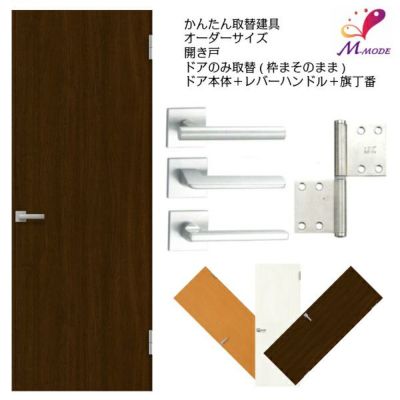 かんたん建具 扉のみ取替用 開き戸 フラットタイプ ドアサイズ幅～915×高さ1821～2120mm オーダーサイズ レバーハンドル丁番付建具 室内ドア 交換 DIY