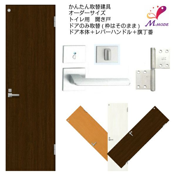 かんたん建具 扉のみ取替用 開き戸 トイレドア(小窓)付き ドア