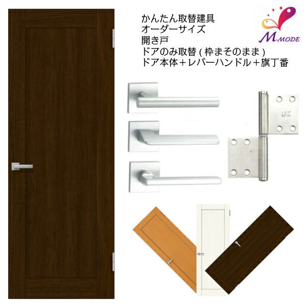 かんたん建具 扉のみ取替用 開き戸 額タイプ ドアサイズ幅～915×高さ～1820mm オーダーサイズ レバーハンドル丁番付建具 室内ドア 交換 DIY