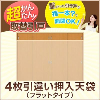 かんたん建具 4枚引き違い戸 押入天袋 Vコマ付 W～915mm H450mmまで