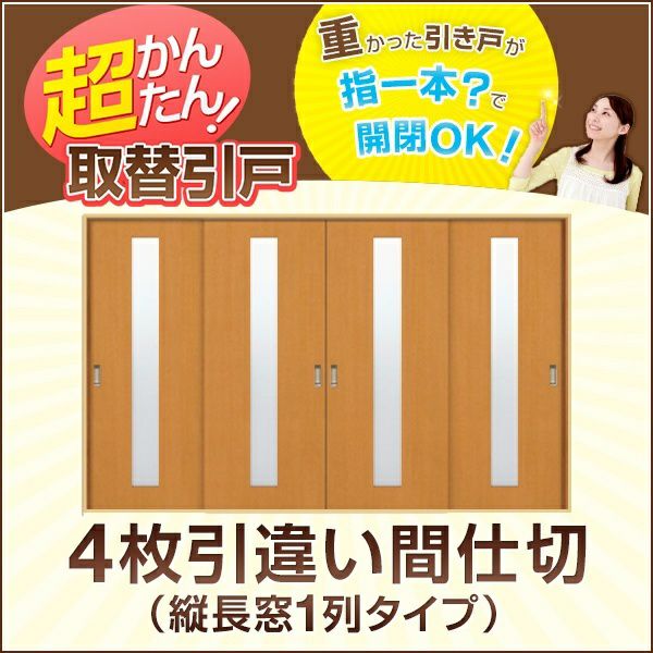 かんたん建具 4枚引き違い戸 間仕切り Vコマ付 開口幅～W3600mm 開口高さ1805～2104mmまで 縦長窓１列アクリル板付 引違い戸 室内 引き戸 交換 リフォーム DIY | リフォームおたすけDIY