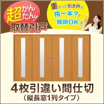 かんたん建具 4枚引き違い戸 間仕切り Vコマ付 開口幅～W3600mm 開口高さ1804mmまで 縦長窓２列アクリル板付 引違い戸 室内引き戸 交換  リフォーム DIY | リフォームおたすけDIY