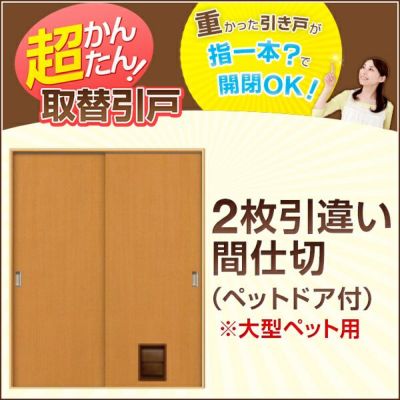 かんたん取替・引戸+レール｜2枚引違いタイプ（間仕切）が激安価格