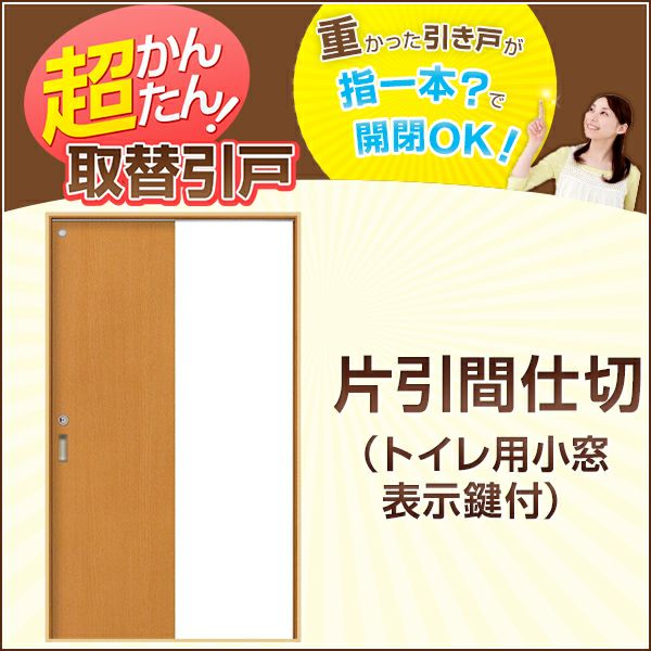 かんたん建具 引き戸 室内引戸 片引き戸 間仕切り Vコマ付 W