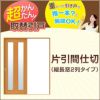 かんたん建具 引き戸 室内引戸 片引き戸 間仕切り Vコマ付 W～915mm H1811～2100mmまで 縦長窓２列アクリル板付 交換 リフォーム DIY