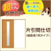 かんたん建具 引き戸 室内引戸 片引き戸 間仕切り Vコマ付 W～915mm H1811～2100mmまで 縦長窓１列アクリル板付 交換 リフォーム DIY