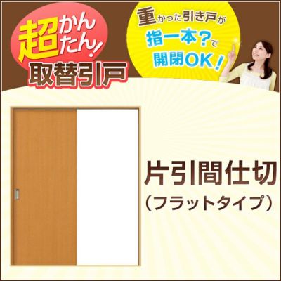 かんたん取替建具 片引戸 間仕切 H181センチまで フラットデザイン 建具 引き戸 ドア 扉 リフォームおたすけdiy オリジナル建具 リフォームおたすけdiy