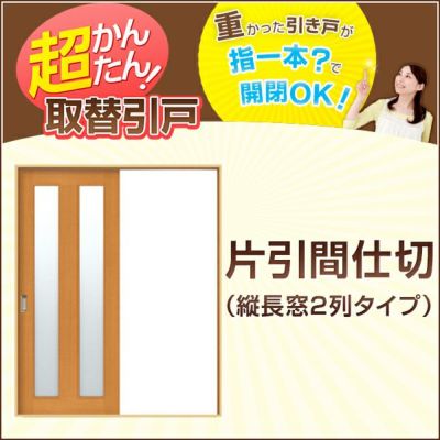 かんたん建具 引き戸 室内引戸 片引き戸 間仕切り Vコマ付 W～915mm H1810mmまで 縦長窓２列アクリル板付 交換 リフォーム DIY