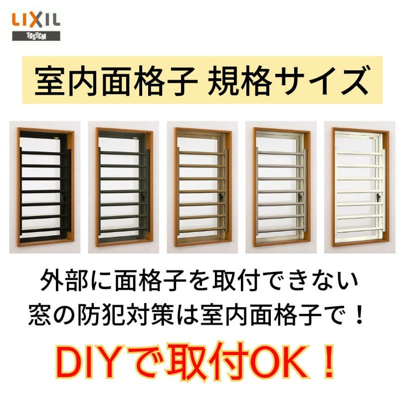 室内面格子 06013 W600×H1110mm 固定式 面格子 屋内用 LIXIL/TOSTEM リクシル/トステム アルミサッシ 窓 後付け 取付 リフォーム DIY 2枚目