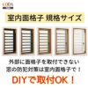 室内面格子 03609 W365×H720mm 固定式 面格子 屋内用 LIXIL/TOSTEM リクシル/トステム アルミサッシ 窓 後付け 取付 リフォーム DIY 2枚目
