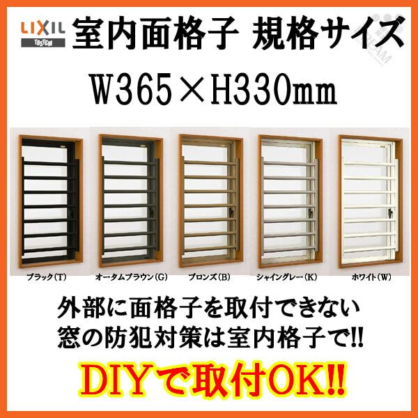 室内面格子 03605 W365×H330mm 固定式 面格子 屋内用 LIXIL/TOSTEM リクシル/トステム アルミサッシ 窓 後付け 取付  リフォーム DIY | リフォームおたすけDIY