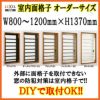 室内面格子 W800～1200×H1370mm オーダーサイズ 固定式 屋内用 面格子 LIXIL/TOSTEM リクシル/トステム アルミサッシ 窓 後付け 取付 リフォーム DIY 2枚目