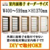 室内面格子 W400～599×H1370mm オーダーサイズ 固定式 屋内用 面格子 LIXIL/TOSTEM リクシル/トステム アルミサッシ 窓 後付け 取付 リフォーム DIY