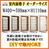 室内面格子 W400～599×H1110mm オーダーサイズ 固定式 屋内用 面格子 LIXIL/TOSTEM リクシル/トステム アルミサッシ 窓 後付け 取付 リフォーム DIY