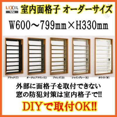 数量は多 室内面格子 オーダーサイズ W600 799 H330mm 固定式 Lixil Tostem リクシル目隠し 後付け 防犯 採風 サッシ 窓 屋内面格子 法人様は送料無料 ドリーム 短納期 早者勝ち Www Shavuotbahof Co Il