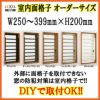 室内面格子 W250～399×H200mm オーダーサイズ 固定式 屋内用 面格子 LIXIL/TOSTEM リクシル/トステム アルミサッシ 窓 後付け 取付 リフォーム DIY