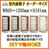 室内面格子 W800～1200×H161mm オーダーサイズ 固定式 屋内用 面格子 LIXIL/TOSTEM リクシル/トステム アルミサッシ 窓 後付け 取付 リフォーム DIY