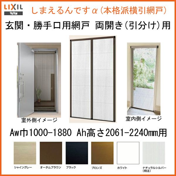 網戸 後付用 しまえるんですα 188209～188224 巾Aw1880×高さAh2090～2240mm 標準/補助枠納まり 両開き用 片側収納 リクシル LIXIL 横引き 引き分け収納網戸