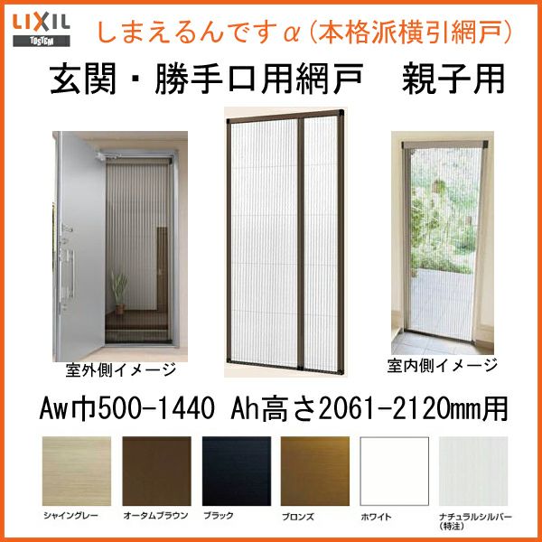 網戸 後付用 しまえるんですα 144209～144212 巾Aw1440×高さAh2090～2120mm 標準/補助枠納まり 親子用 片側収納 リクシル LIXIL 横引き 引き分け収納網戸