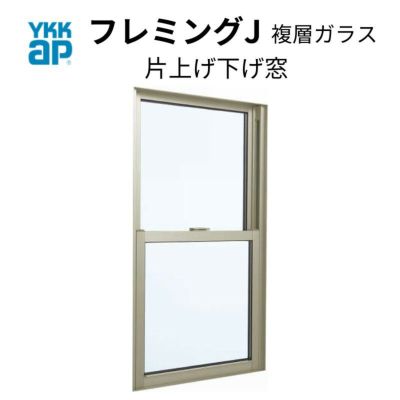 片上げ下げ窓 07411 フレミングJ W780×H1170mm  複層ガラス バランサー式 YKKap アルミサッシ YKK リフォーム DIY