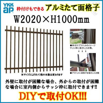 たて面格子 LA 18609 W2020×H1000mm 壁付/枠付 YKKap 縦面格子 規格寸法 YKK アルミサッシ 窓 後付け 取り付け 防犯 取付 リフォーム DIY