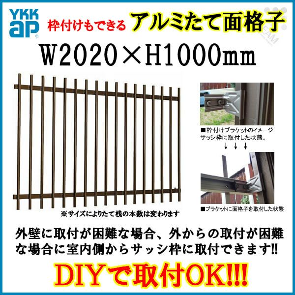 たて面格子 LA 18609 W2020×H1000mm 壁付/枠付 YKKap 縦面格子 規格寸法 YKK アルミサッシ 窓 後付け 取り付け 防犯 取付 リフォーム DIY
