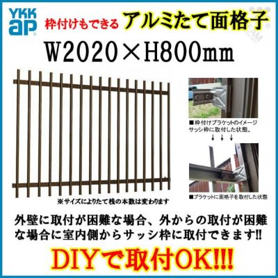 たて面格子 LA 18607 W2020×H800mm 壁付/枠付 YKKap 縦面格子 規格寸法 YKK アルミサッシ 窓 後付け 取り付け 防犯 取付 リフォーム DIY