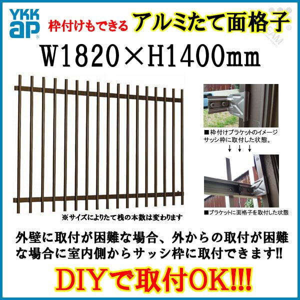たて面格子 LA 16513 W1820×H1400mm 壁付/枠付 YKKap 縦面格子 規格寸法 YKK アルミサッシ 窓 後付け 取り付け 防犯 取付 リフォーム DIY