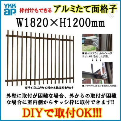 たて面格子 LA 16511 W1820×H1200mm 壁付/枠付 YKKap 縦面格子 規格寸法 YKK アルミサッシ 窓 後付け 取り付け 防犯 取付 リフォーム DIY