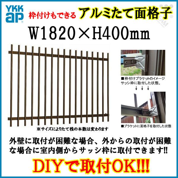たて面格子 LA 16503 W1820×H400mm 壁付/枠付 YKKap 縦面格子 規格寸法 YKK アルミサッシ 窓 後付け 取り付け 防犯 取付 リフォーム DIY