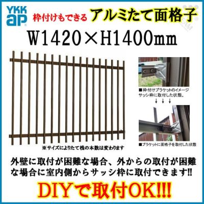 たて面格子 LA 11913 W1420×H1400mm 壁付/枠付 YKKap 縦面格子 規格寸法 YKK アルミサッシ 窓 後付け 取り付け 防犯 取付 リフォーム DIY