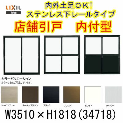 店舗引き戸 内付型 34718 W3510×H1818mm ランマなし 4枚建 単板ガラス 引戸 店舗 土間用 アルミサッシ ドア 障子 玄関 引き戸 LIXIL リクシル TOSTEM トステム 店舗 引戸 倉庫 物置 非住居用 汎用 引き戸 出入り口 サッシ お店 リフォーム DIY