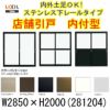 店舗引き戸 内付型 281204 W2850×H2000mm ランマなし 4枚建 単板ガラス 引戸 店舗 土間用 アルミサッシ ドア 障子 玄関 引き戸 LIXIL リクシル TOSTEM トステム 店舗 引戸 倉庫 物置 非住居用 汎用 引き戸 出入り口 サッシ お店 リフォーム DIY