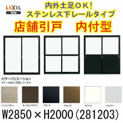 店舗引き戸 内付型 281203 W2850×H2000mm ランマなし 3枚建 単板ガラス 引戸 店舗 土間用 アルミサッシ ドア 障子 玄関 引き戸 LIXIL リクシル TOSTEM トステム 店舗 引戸 倉庫 物置 非住居用 汎用 引き戸 出入り口 サッシ お店 リフォーム DIY