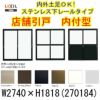 店舗引き戸 内付型 270184 W2740×H1818mm ランマなし 4枚建 単板ガラス 引戸 店舗 土間用 アルミサッシ ドア 障子 玄関 引き戸 LIXIL リクシル TOSTEM トステム 店舗 引戸 倉庫 物置 非住居用 汎用 引き戸 出入り口 サッシ お店 リフォーム DIY