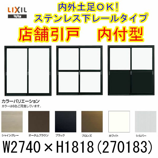 店舗引き戸 内付型 270183 W2740×H1818mm ランマなし 3枚建 単 店舗引き戸 内付型 270183 W2740×H1818mm ランマなし 3枚建 単