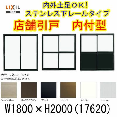 店舗引き戸 内付型 17620 W1800×H2000mm ランマなし 2枚建 単板ガラス 引戸 店舗 土間用 アルミサッシ ドア 障子 玄関 引き戸 LIXIL リクシル TOSTEM トステム 店舗 引戸 倉庫 物置 非住居用 汎用 引き戸 出入り口 サッシ お店 リフォーム DIY