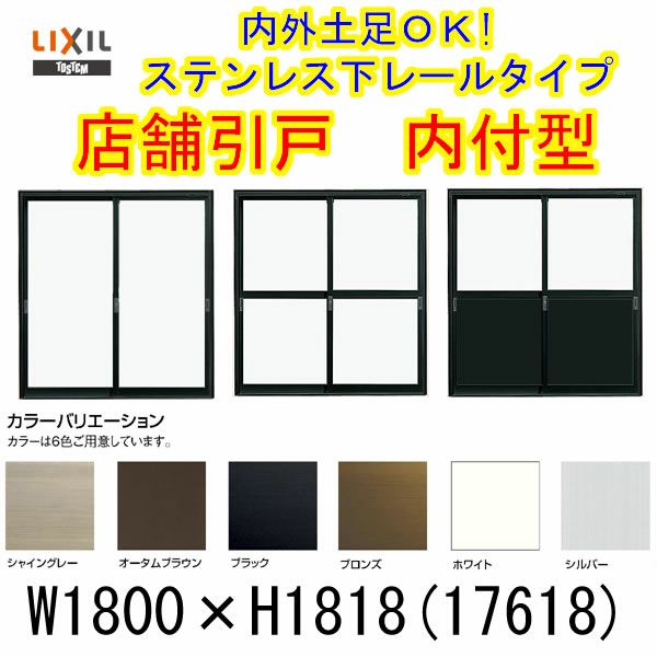 店舗引き戸 内付型 17618 W1800×H1818mm ランマなし 2枚建 単板ガラス 引戸 店舗 土間用 アルミサッシ ドア 障子 玄関 引き戸  LIXIL リクシル TOSTEM トステム 店舗 引戸 倉庫 物置 非住居用 汎用 引き戸 出入り口 サッシ お店 リフォーム DIY