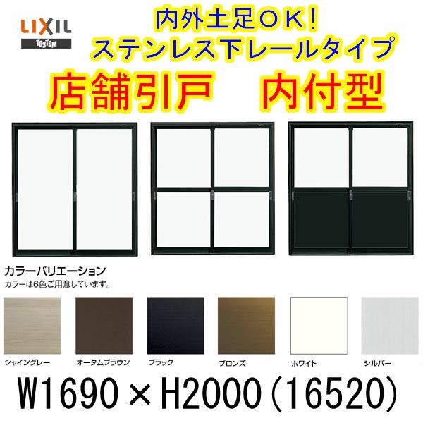 店舗引き戸 内付型 16520 W1690×H2000mm ランマなし 2枚建 単板ガラス 引戸 店舗 土間用 アルミサッシ ドア 障子 玄関 引き戸  LIXIL リクシル TOSTEM トステム 店舗 引戸 倉庫 物置 非住居用 汎用 引き戸 出入り口 サッシ お店 リフォーム DIY