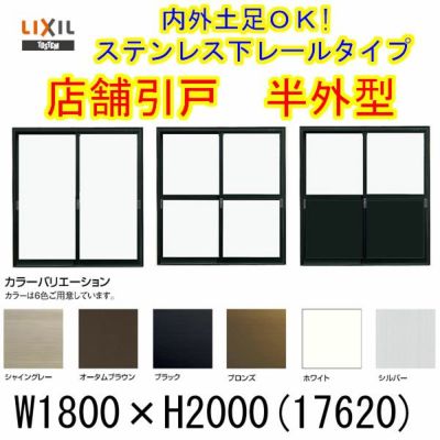 店舗引き戸 半外型 17620 W1800×H2000mm ランマなし 2枚建 単板ガラス 引戸 店舗 土間用 アルミサッシ ドア 障子 玄関 引き戸  LIXIL リクシル TOSTEM トステム 店舗 引戸 倉庫 物置 非住居用 汎用 引き戸 出入り口 サッシ お店 リフォーム DIY 