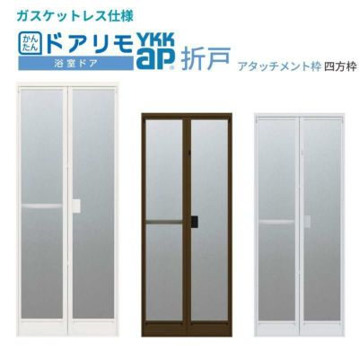 かんたんドアリモ 浴室ドア 2枚折れ戸取替用 四方枠 アタッチメント工法 ガスケットレス仕様 特注寸法 W幅521～873×H高さ1527～2133mm YKKap 折戸 YKK 交換 リフォーム DIY 【リフォームおたすけDIY:公式】